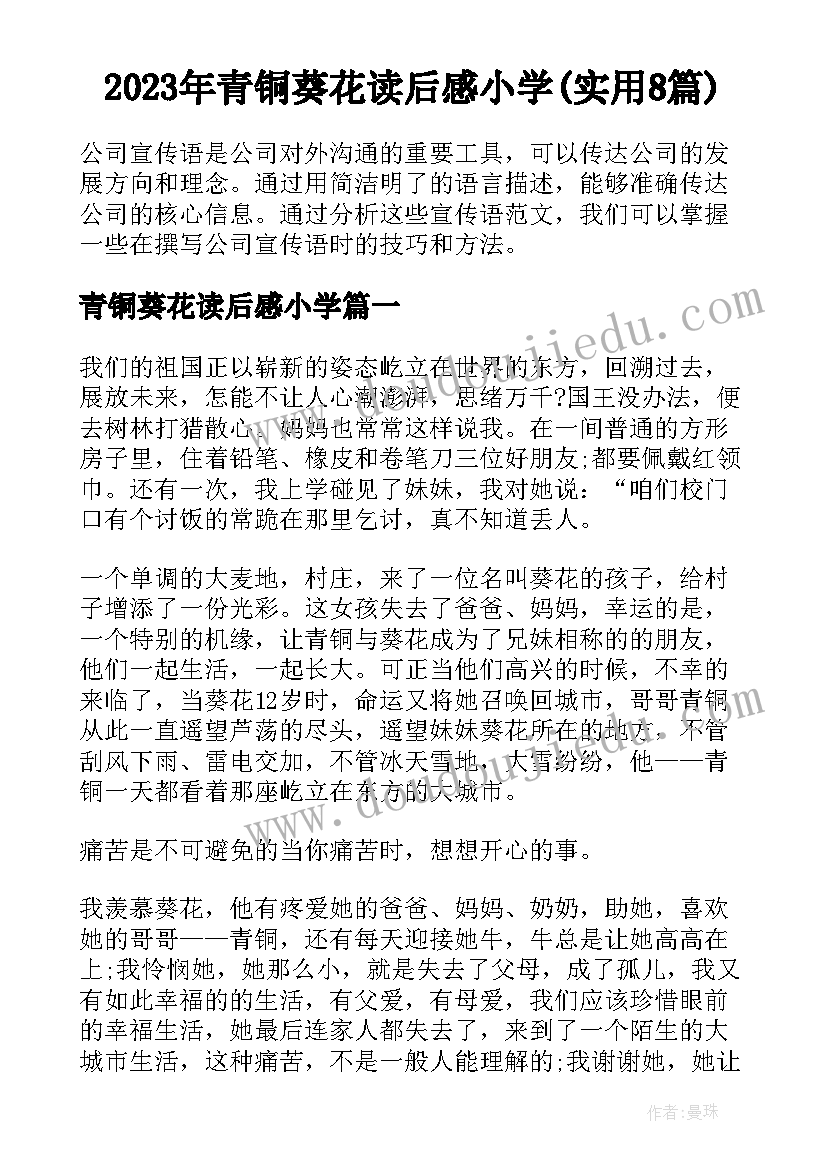 2023年青铜葵花读后感小学(实用8篇)