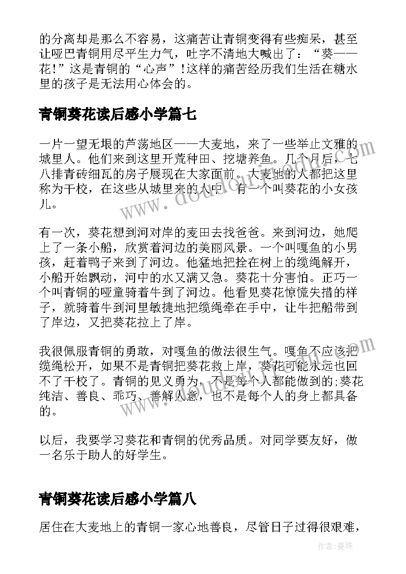 2023年青铜葵花读后感小学(实用8篇)