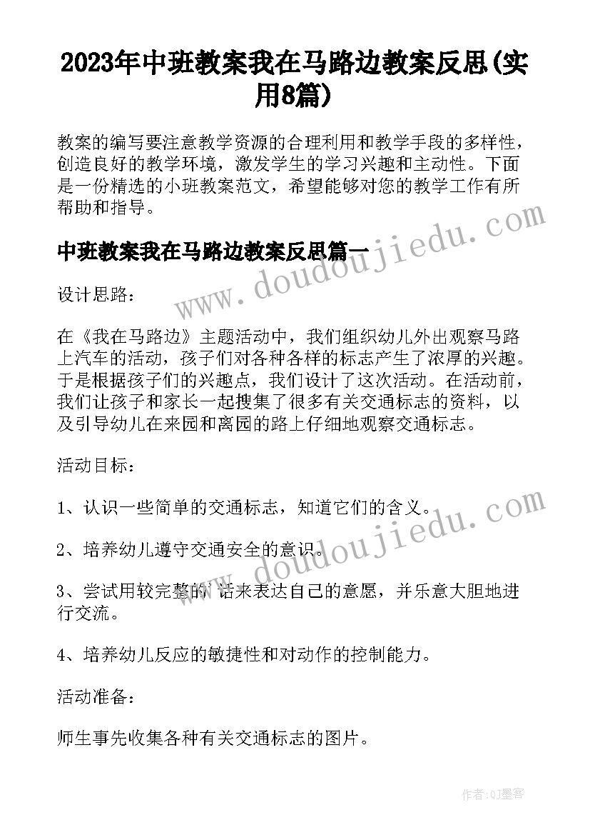 2023年中班教案我在马路边教案反思(实用8篇)