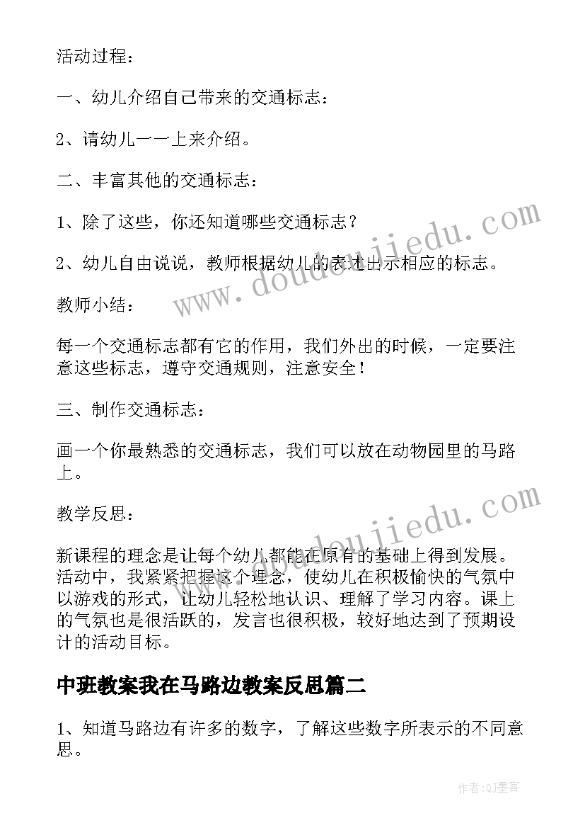 2023年中班教案我在马路边教案反思(实用8篇)