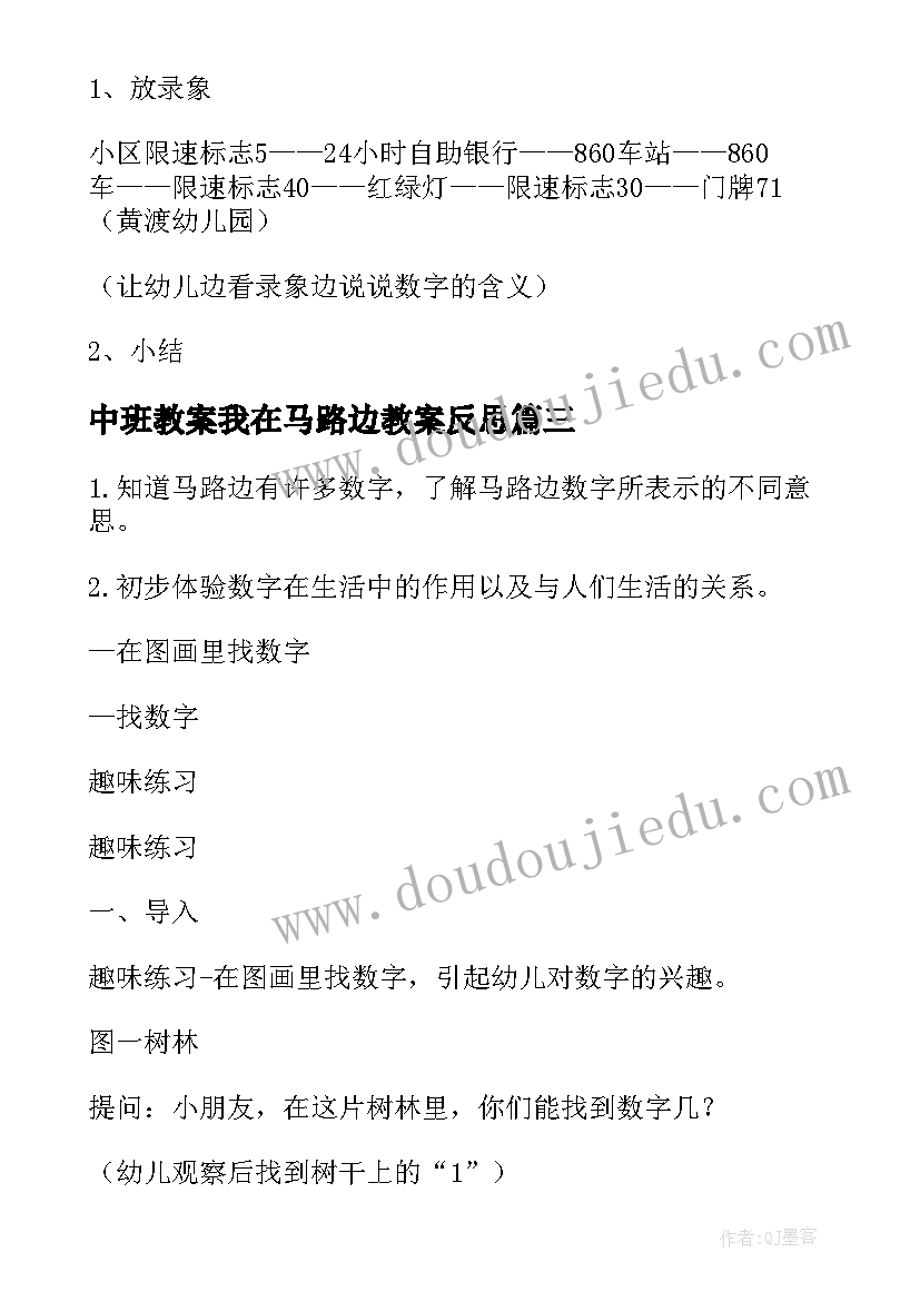 2023年中班教案我在马路边教案反思(实用8篇)