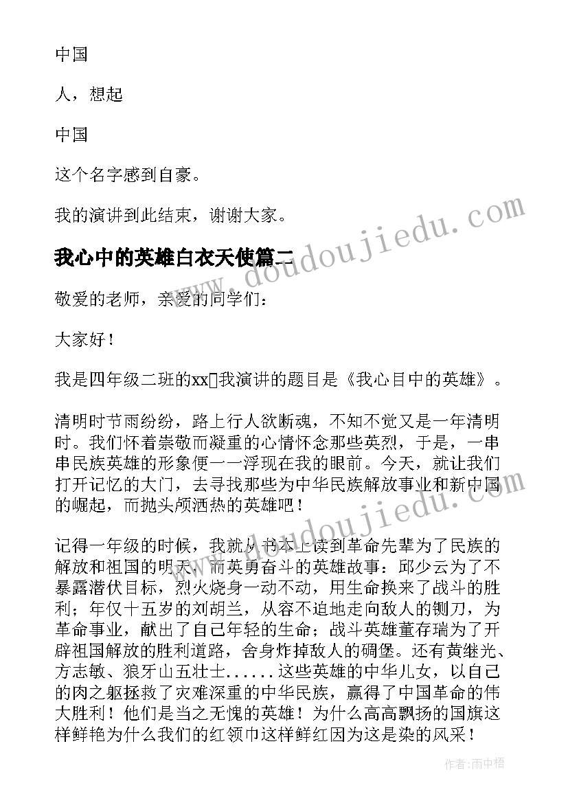 2023年我心中的英雄白衣天使 我心中的英雄的演讲稿(汇总10篇)