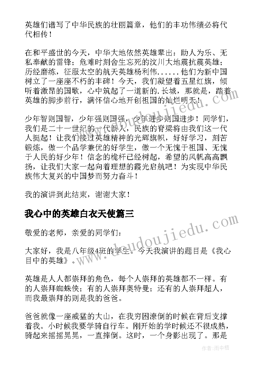 2023年我心中的英雄白衣天使 我心中的英雄的演讲稿(汇总10篇)