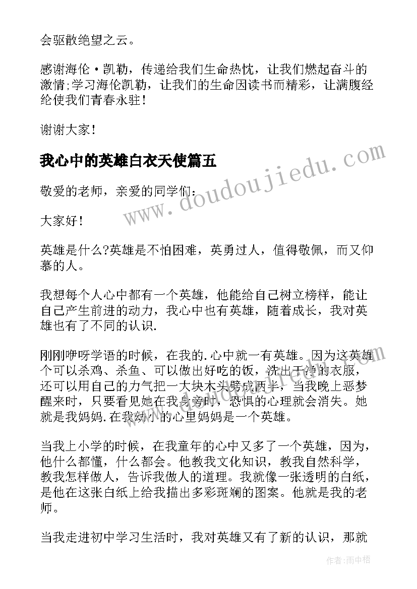 2023年我心中的英雄白衣天使 我心中的英雄的演讲稿(汇总10篇)