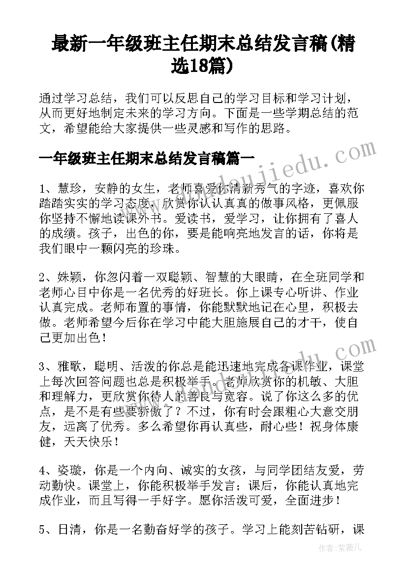 最新一年级班主任期末总结发言稿(精选18篇)