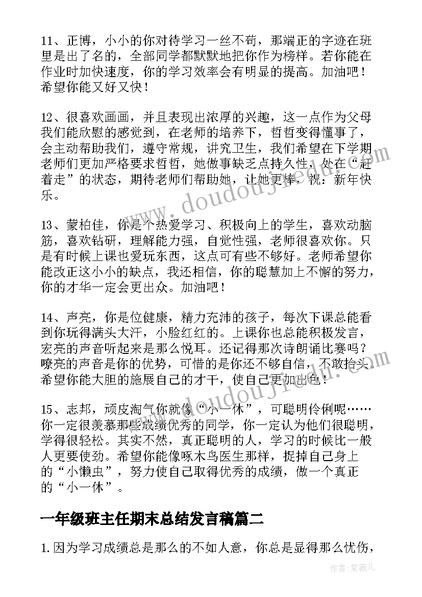 最新一年级班主任期末总结发言稿(精选18篇)