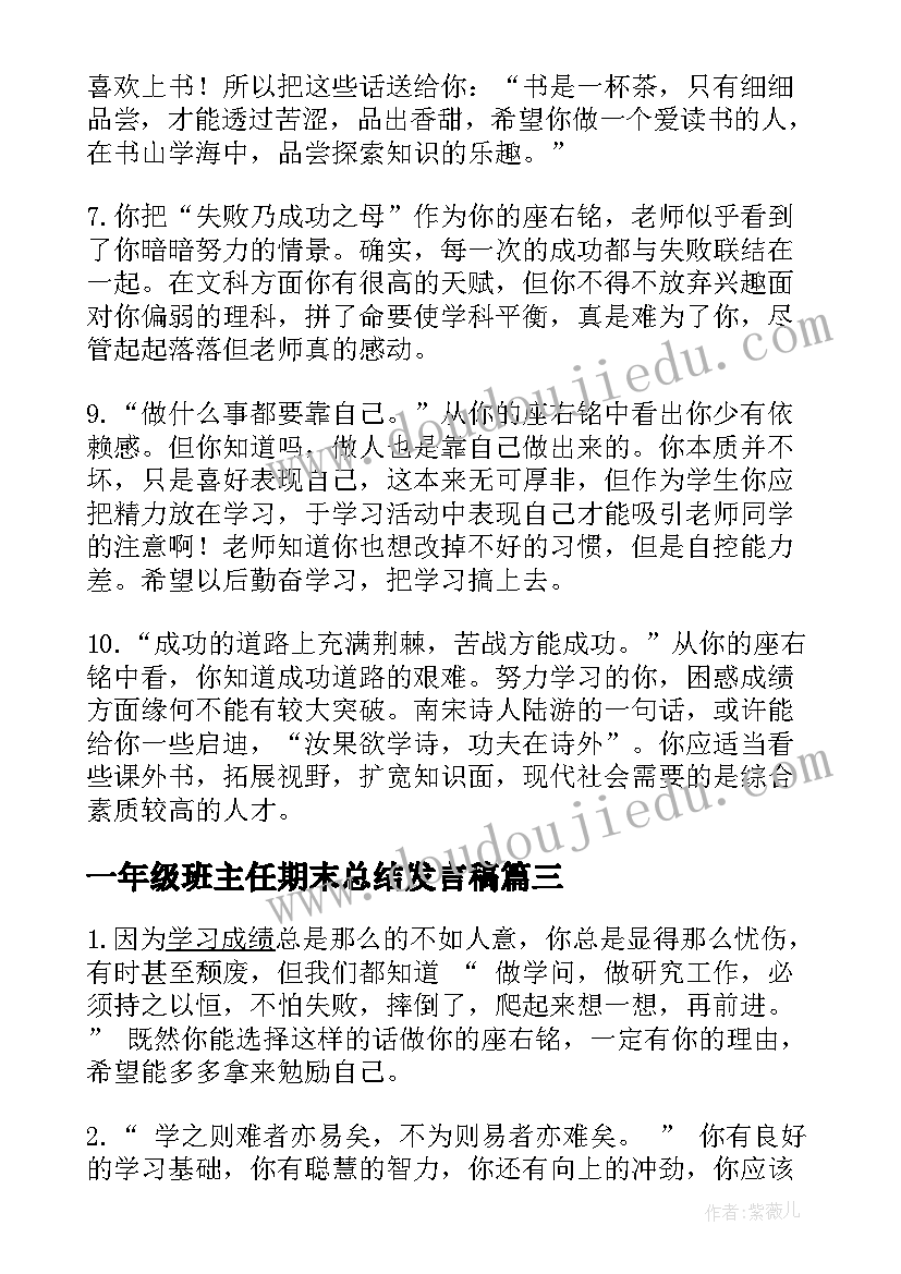 最新一年级班主任期末总结发言稿(精选18篇)