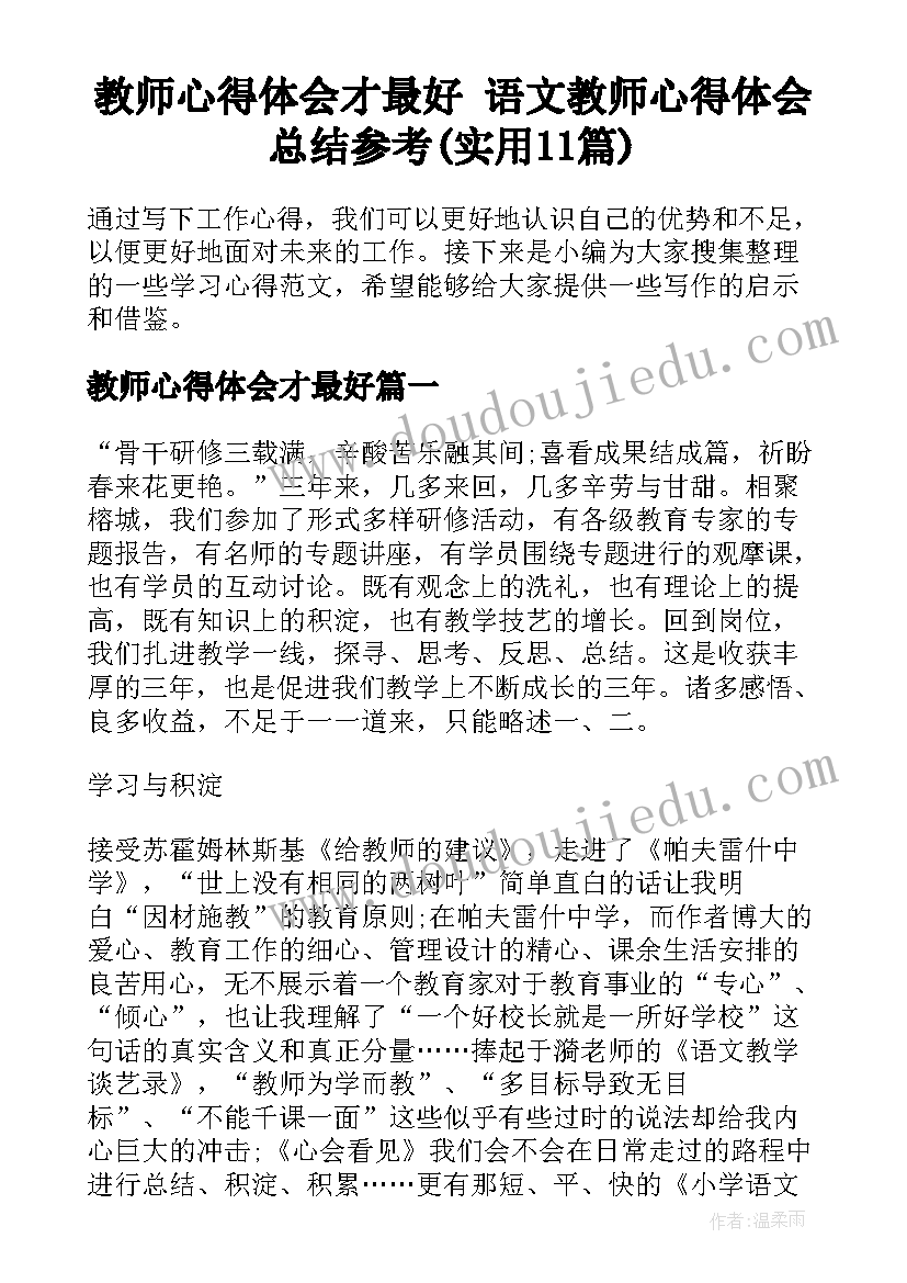 教师心得体会才最好 语文教师心得体会总结参考(实用11篇)