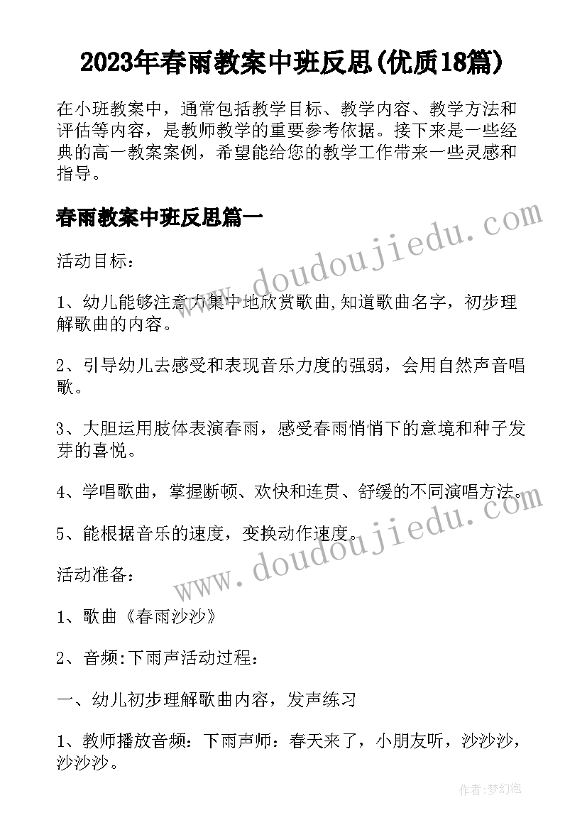 2023年春雨教案中班反思(优质18篇)