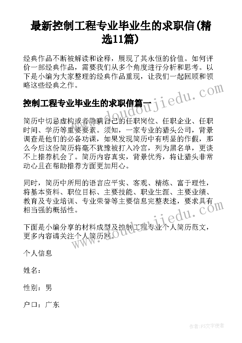 最新控制工程专业毕业生的求职信(精选11篇)