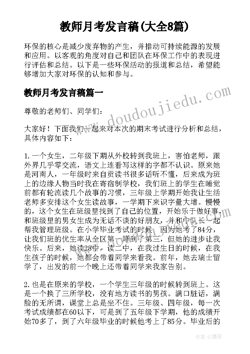 教师月考发言稿(大全8篇)