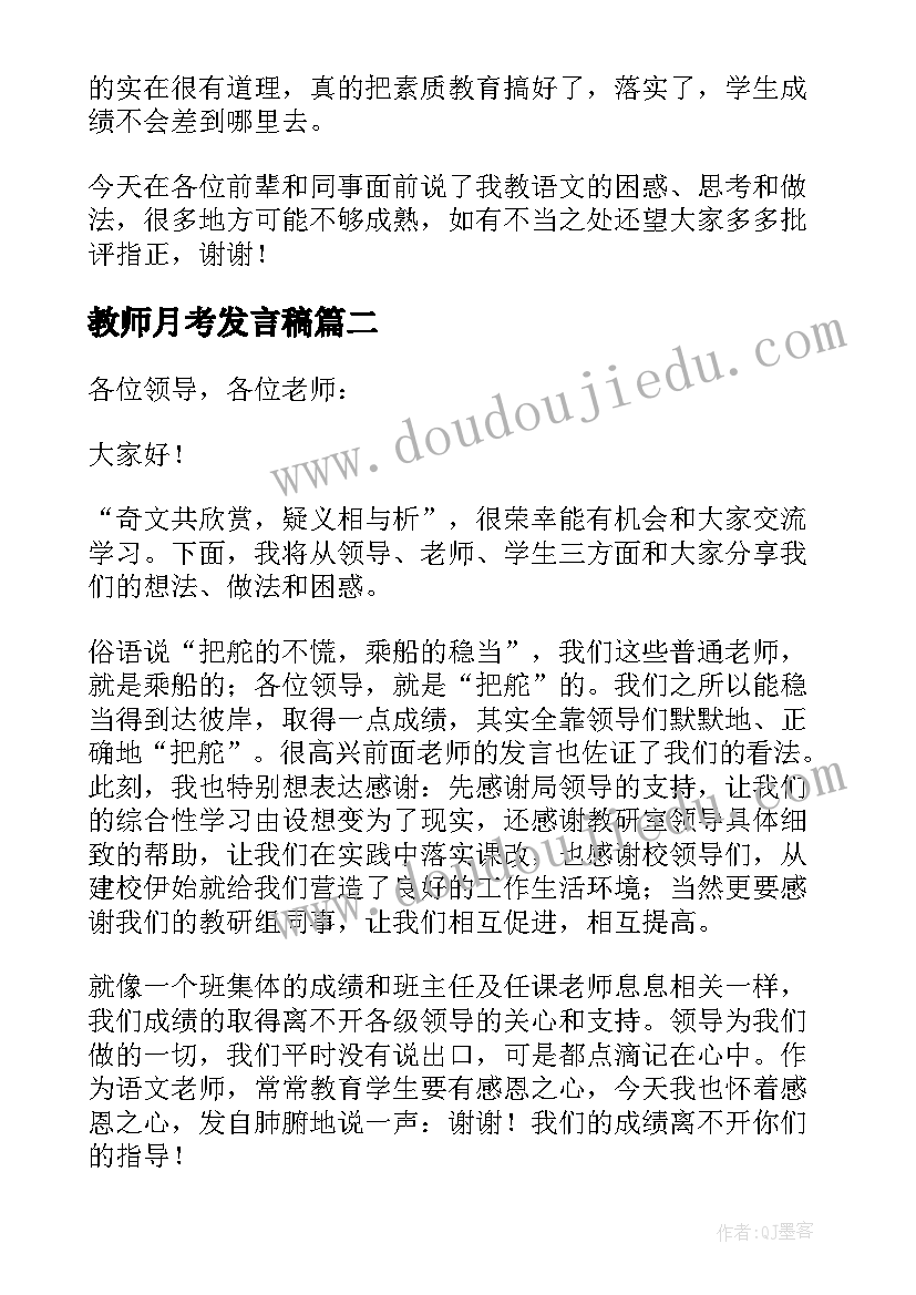 教师月考发言稿(大全8篇)