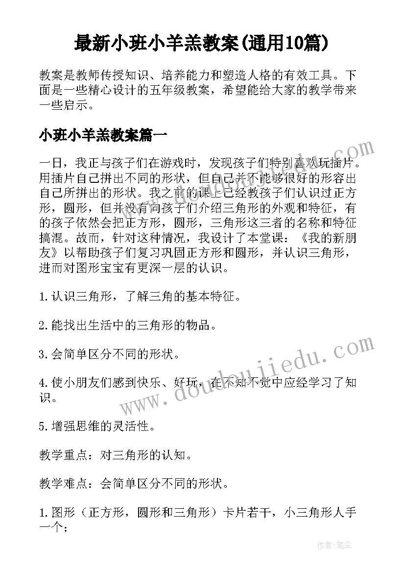 最新小班小羊羔教案(通用10篇)