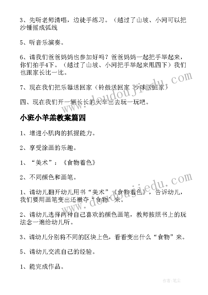 最新小班小羊羔教案(通用10篇)