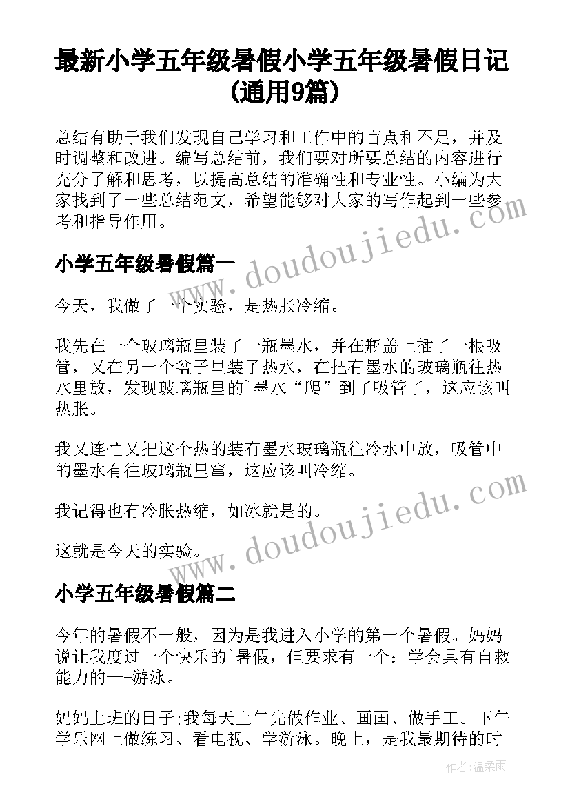 最新小学五年级暑假 小学五年级暑假日记(通用9篇)