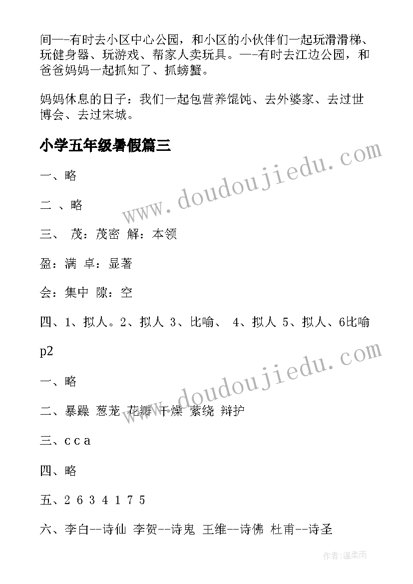 最新小学五年级暑假 小学五年级暑假日记(通用9篇)