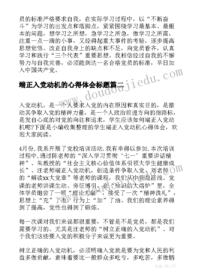 2023年端正入党动机的心得体会标题 端正入党动机心得(优质8篇)