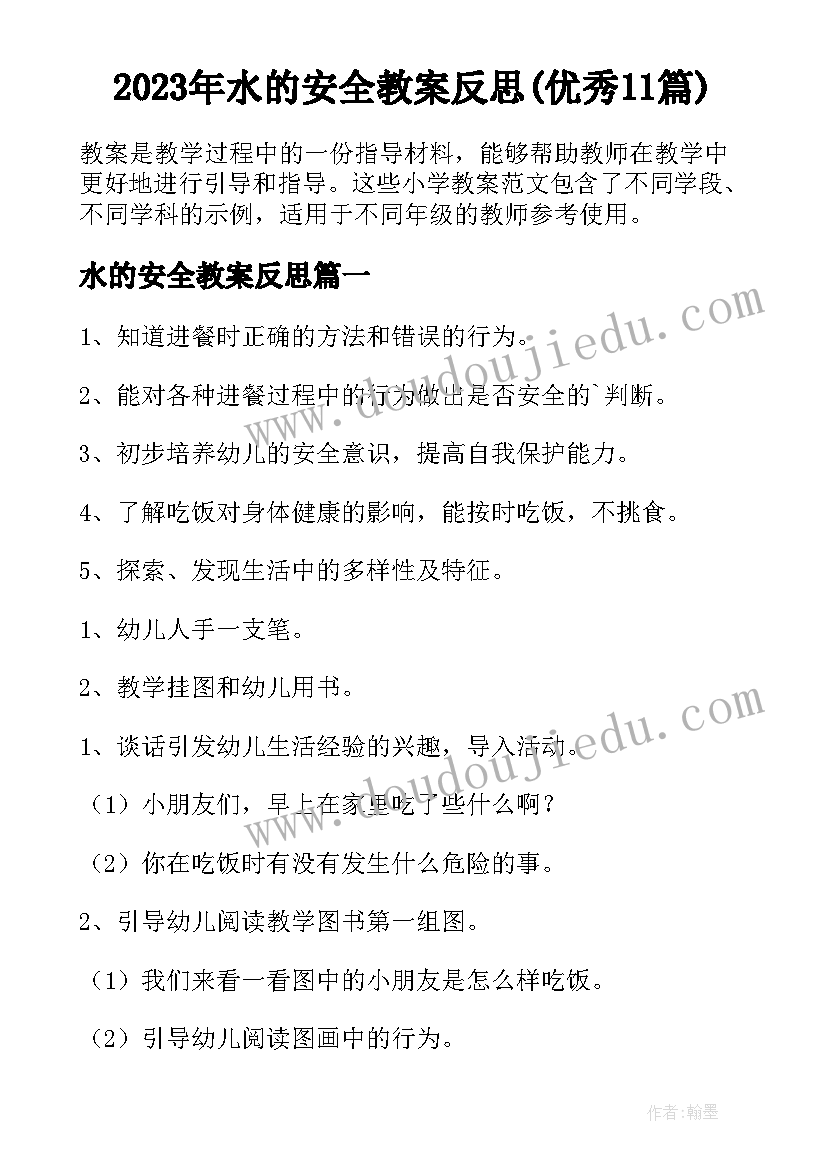 2023年水的安全教案反思(优秀11篇)