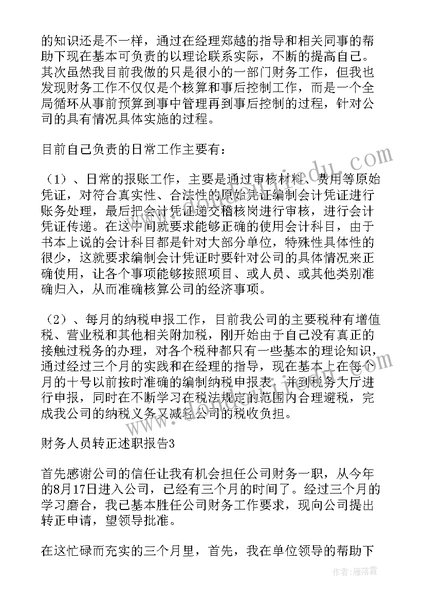 财务转正述职报告(优秀17篇)