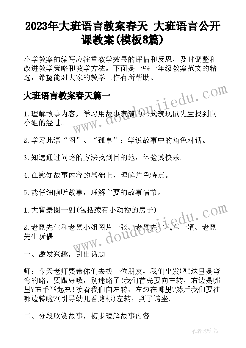 2023年大班语言教案春天 大班语言公开课教案(模板8篇)