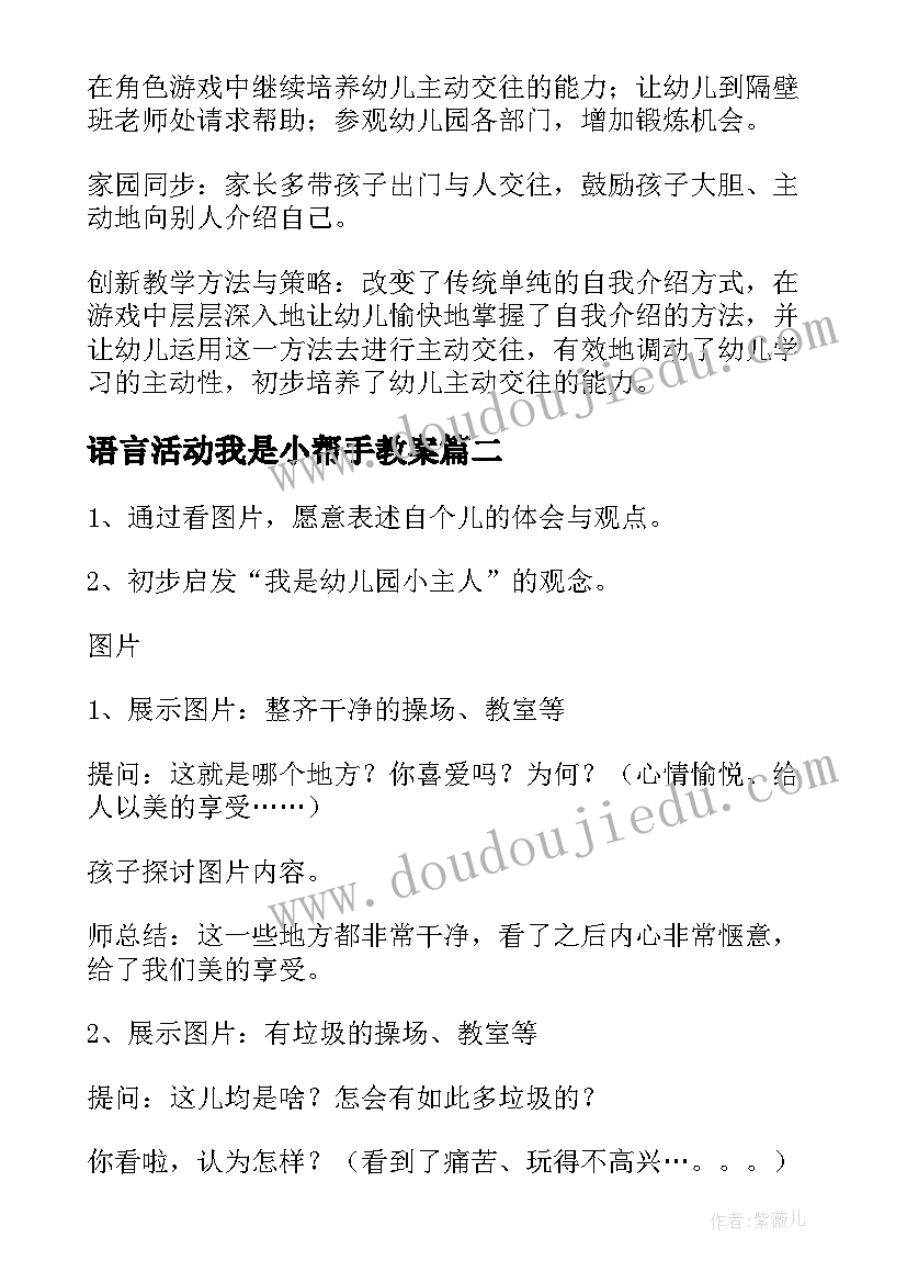 2023年语言活动我是小帮手教案(优质8篇)