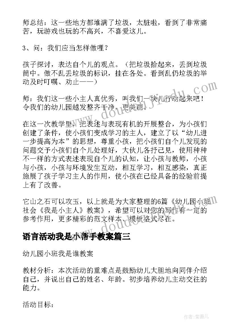 2023年语言活动我是小帮手教案(优质8篇)