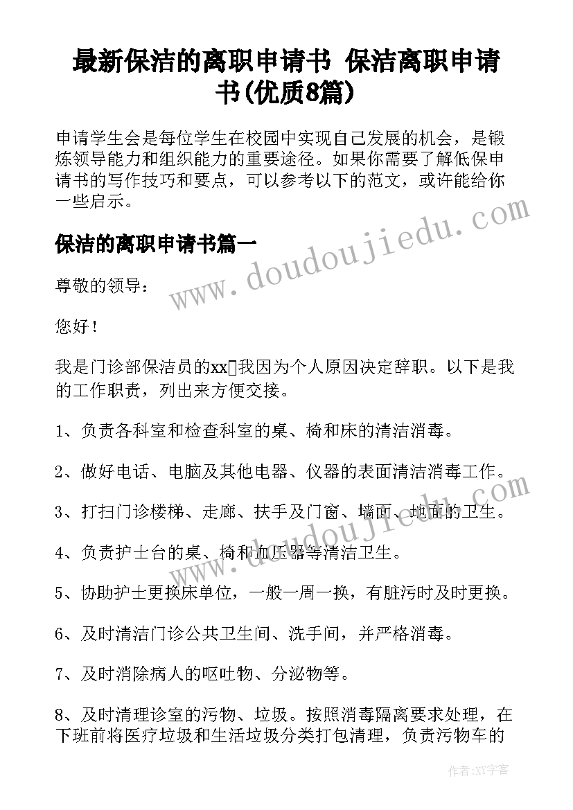 最新保洁的离职申请书 保洁离职申请书(优质8篇)