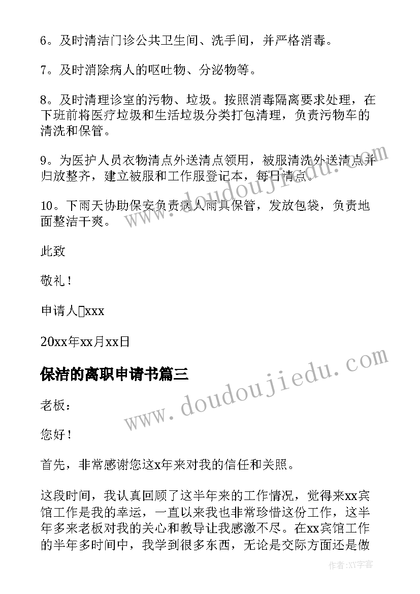 最新保洁的离职申请书 保洁离职申请书(优质8篇)