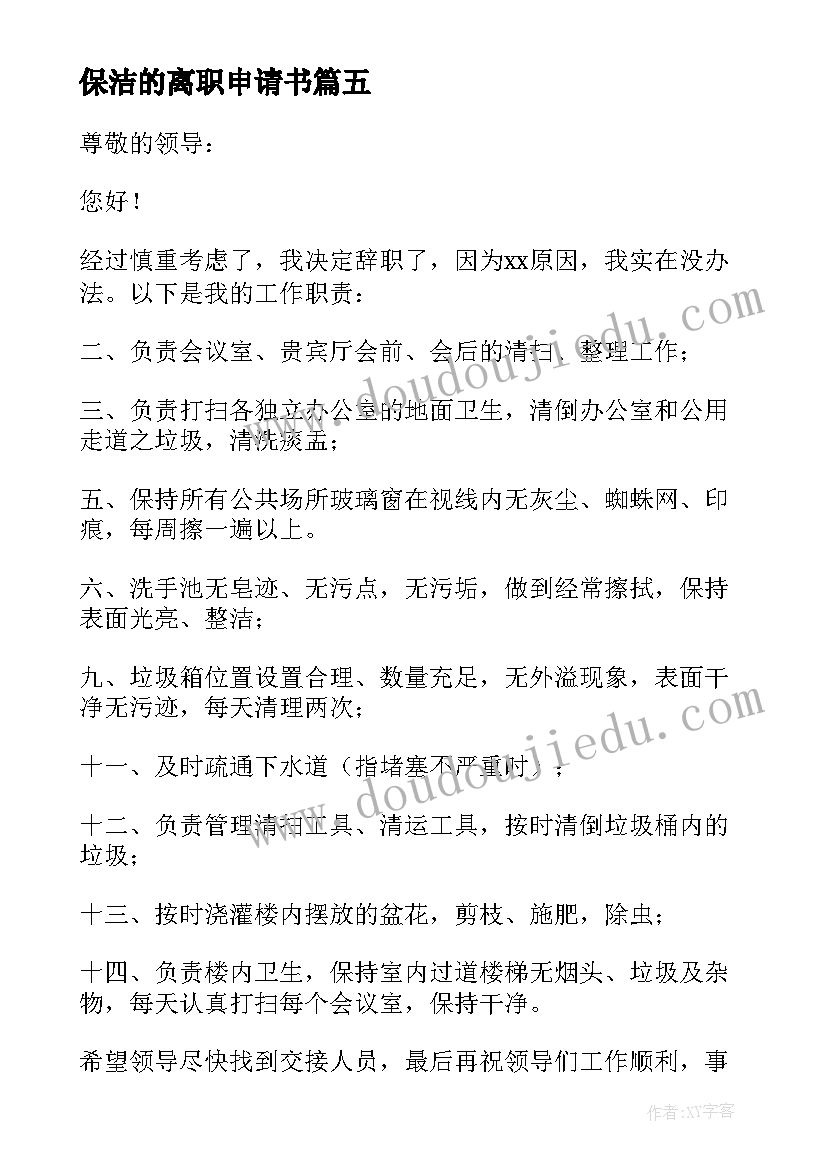 最新保洁的离职申请书 保洁离职申请书(优质8篇)