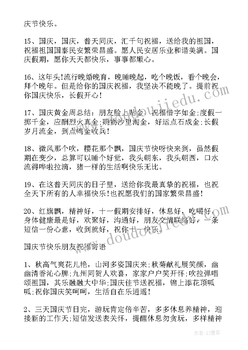 祝福的文案 祝福国庆节的文案句子(精选5篇)