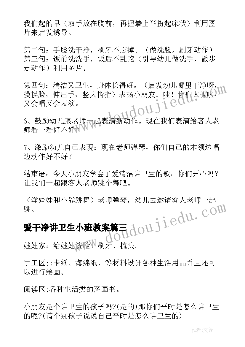 爱干净讲卫生小班教案 小班语言讲卫生教案(模板8篇)