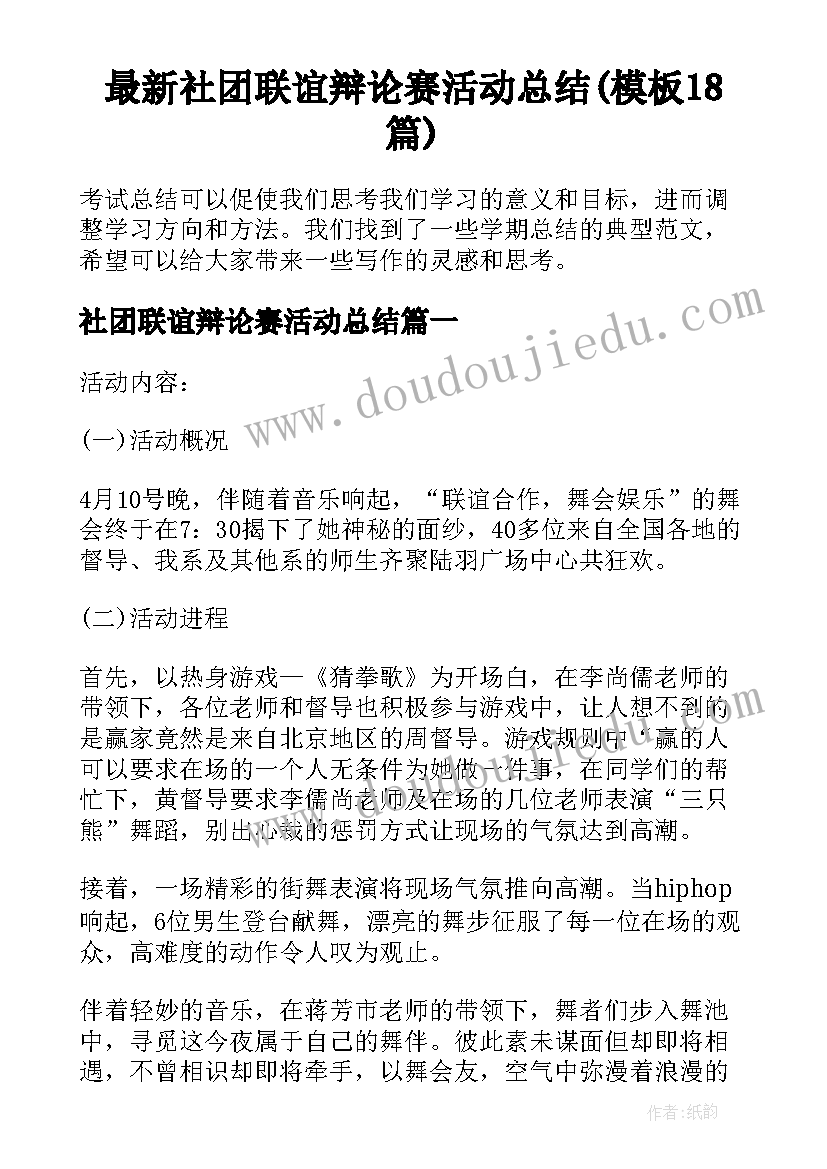 最新社团联谊辩论赛活动总结(模板18篇)