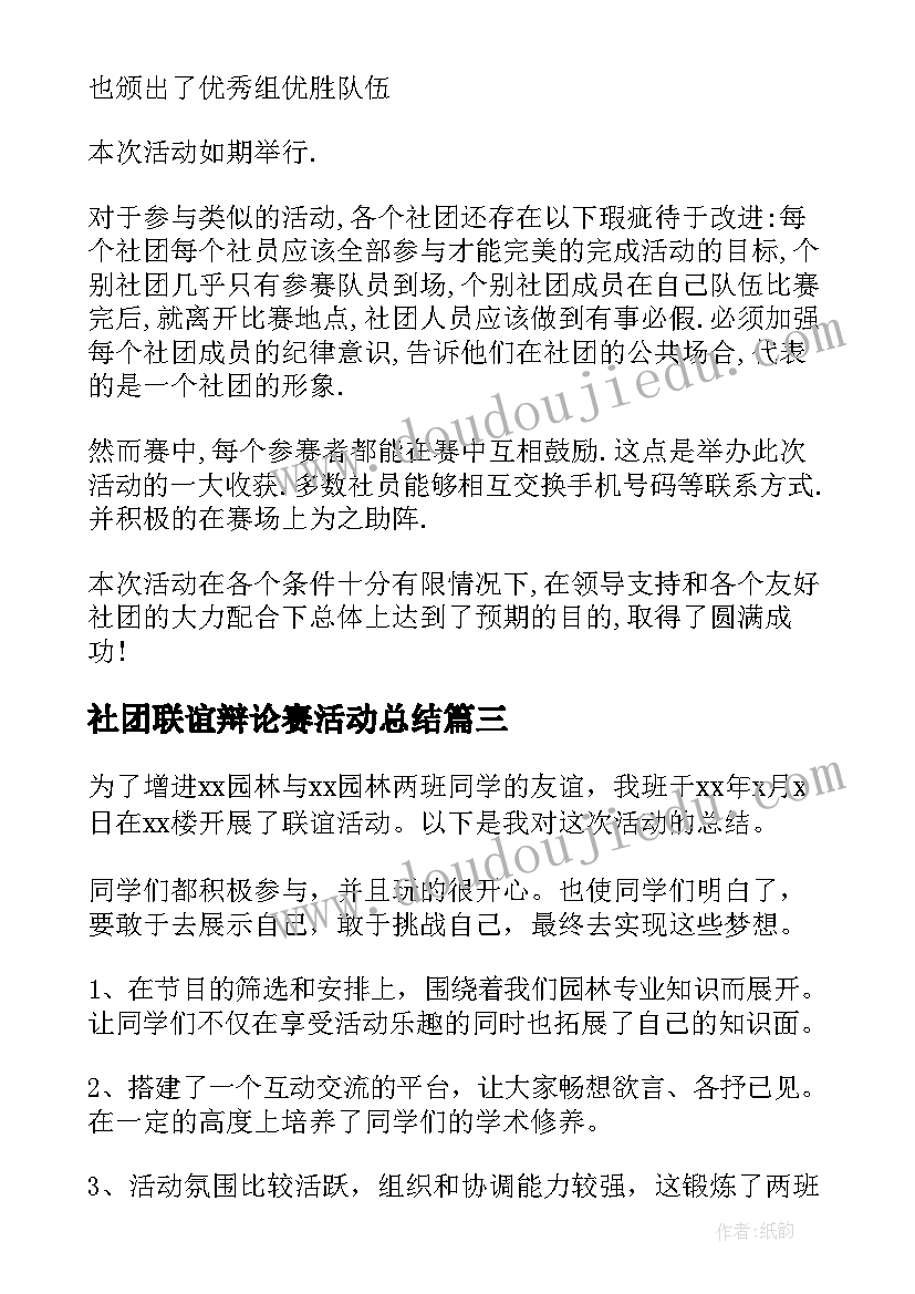 最新社团联谊辩论赛活动总结(模板18篇)