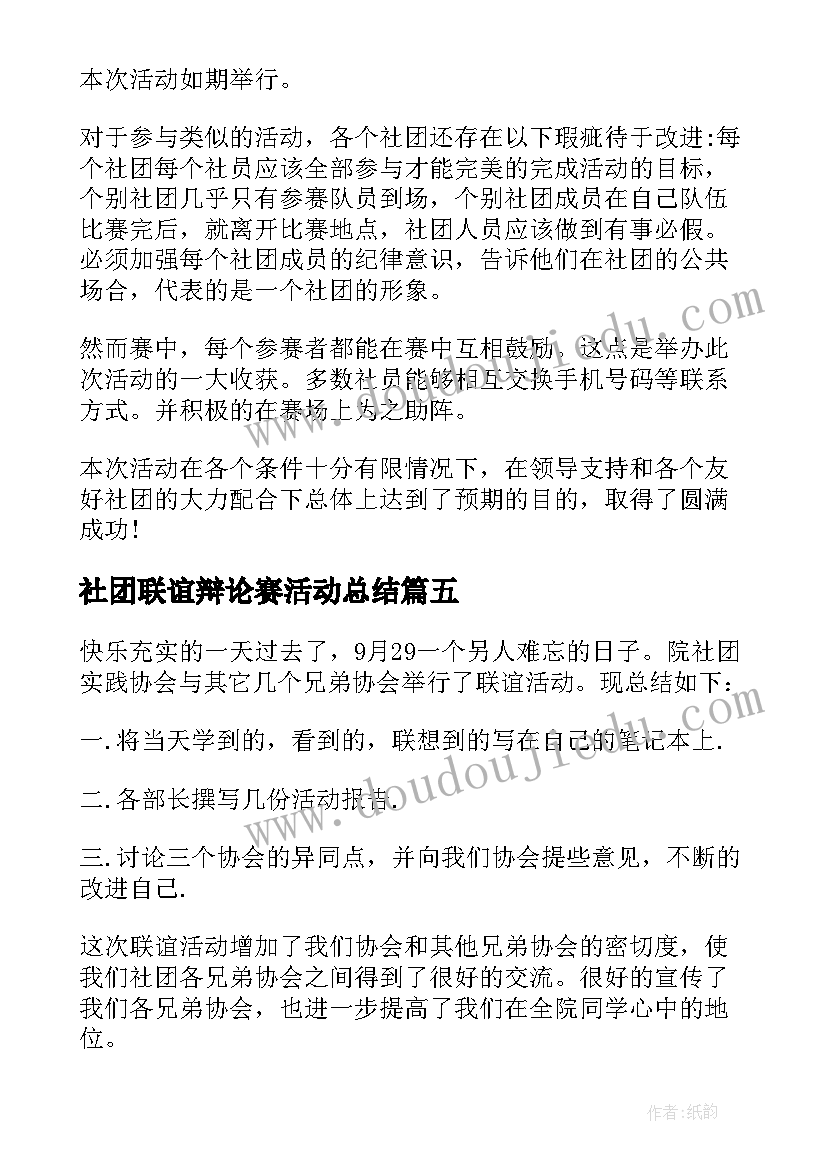 最新社团联谊辩论赛活动总结(模板18篇)