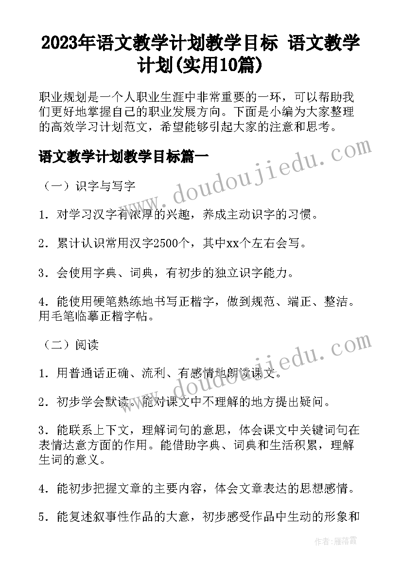 2023年语文教学计划教学目标 语文教学计划(实用10篇)