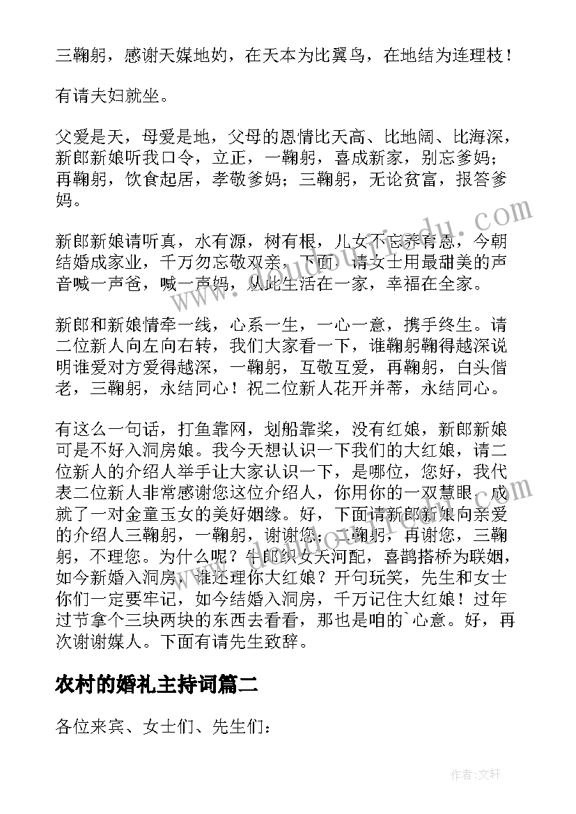 最新农村的婚礼主持词(精选8篇)