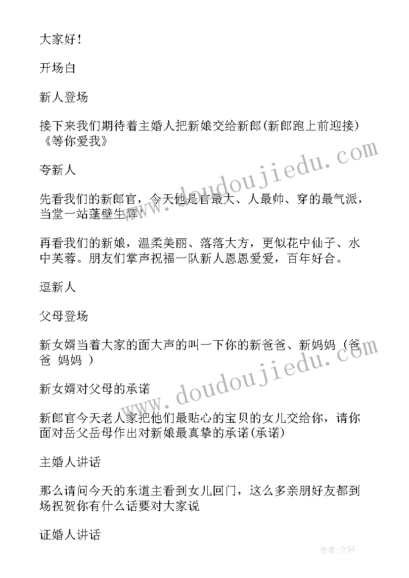 最新农村的婚礼主持词(精选8篇)