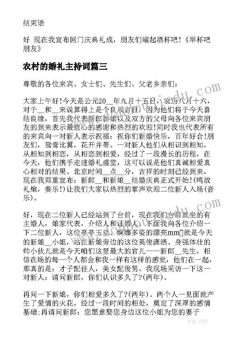 最新农村的婚礼主持词(精选8篇)