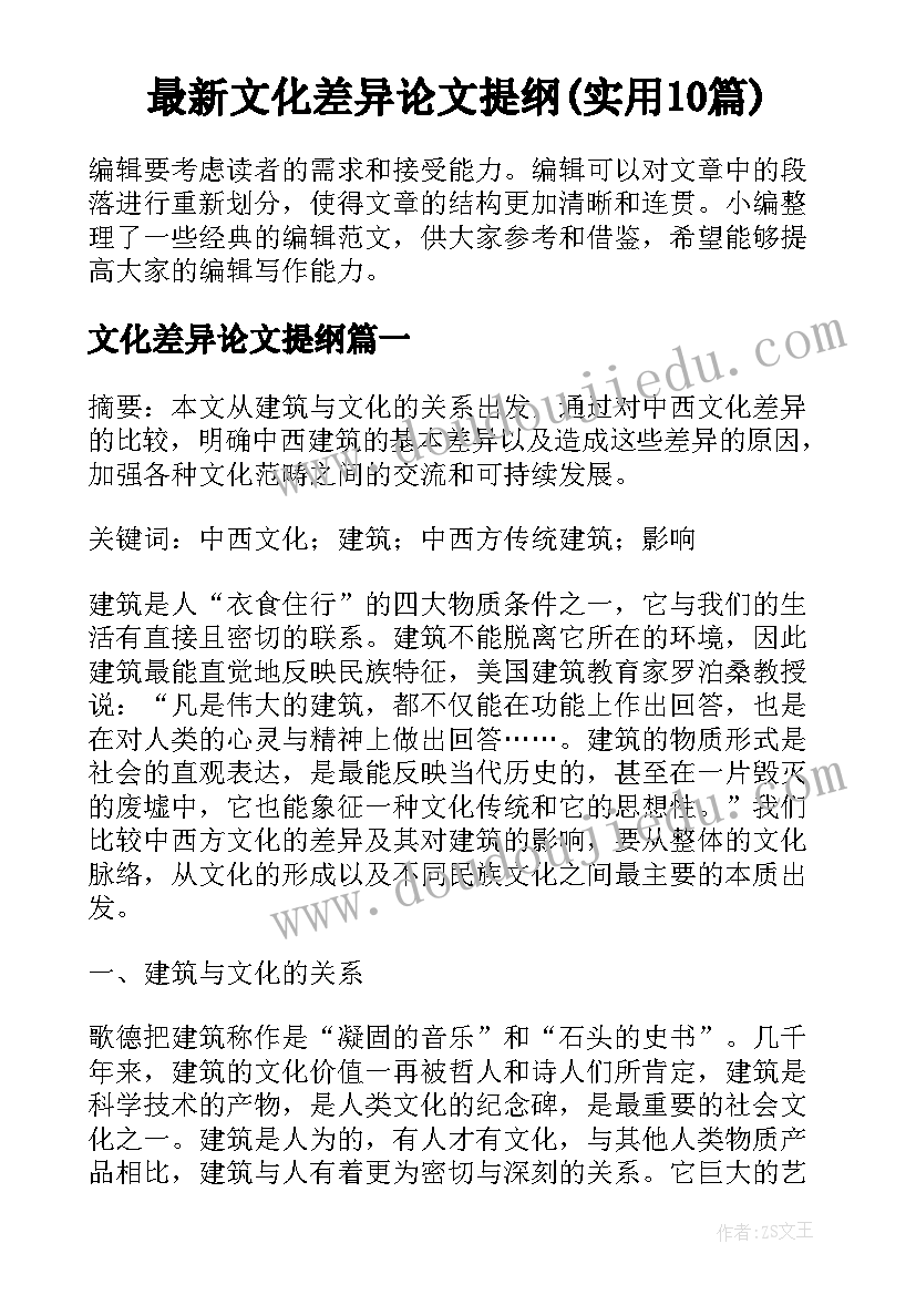 最新文化差异论文提纲(实用10篇)