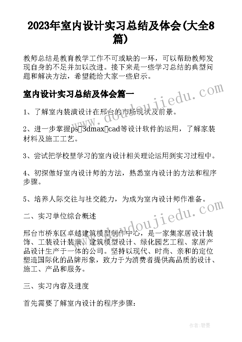 2023年室内设计实习总结及体会(大全8篇)