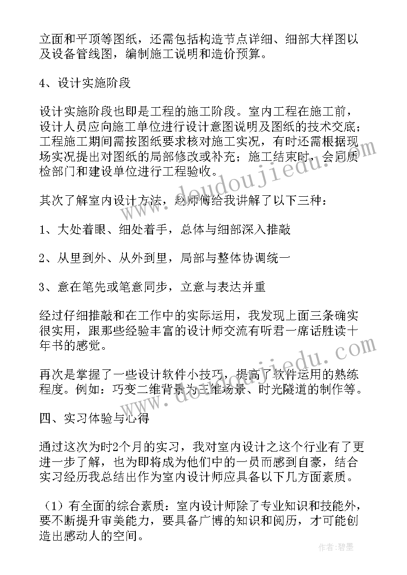 2023年室内设计实习总结及体会(大全8篇)