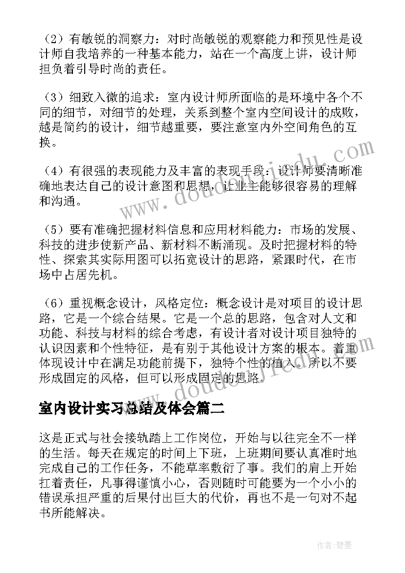 2023年室内设计实习总结及体会(大全8篇)