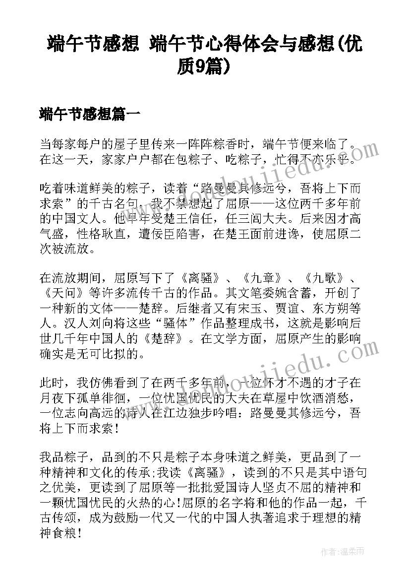 端午节感想 端午节心得体会与感想(优质9篇)