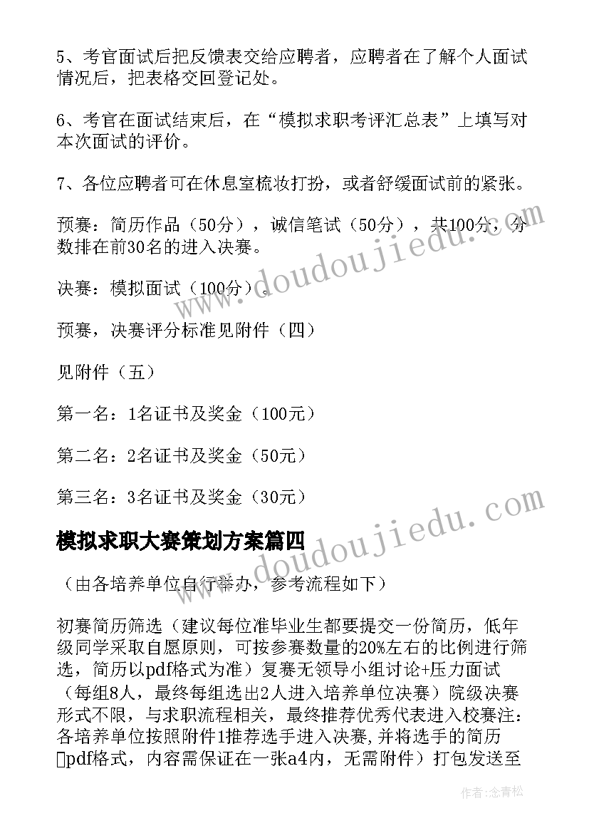 模拟求职大赛策划方案 求职模拟大赛策划书(模板8篇)