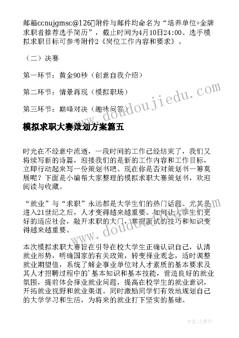 模拟求职大赛策划方案 求职模拟大赛策划书(模板8篇)