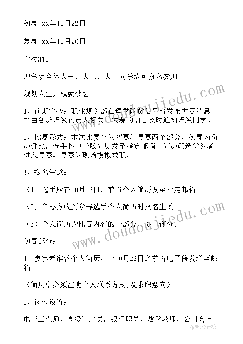 模拟求职大赛策划方案 求职模拟大赛策划书(模板8篇)