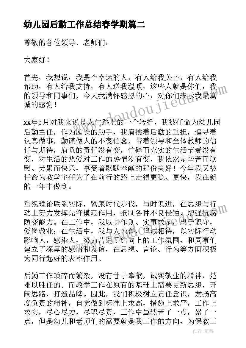 幼儿园后勤工作总结春学期(优质17篇)