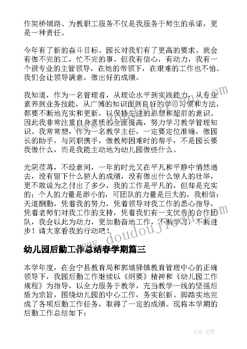 幼儿园后勤工作总结春学期(优质17篇)