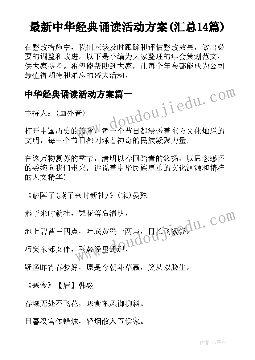 最新中华经典诵读活动方案(汇总14篇)