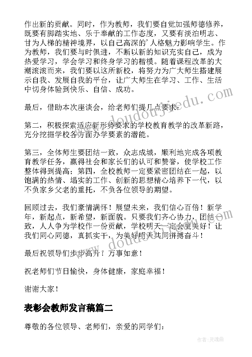 表彰会教师发言稿(优秀15篇)